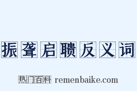 振聋启聩反义词是什么意思的图片